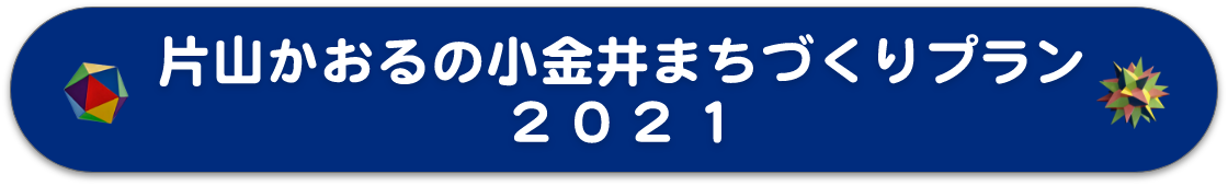 片山かおるの小金井まちづくりプラン2021