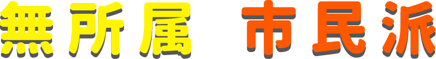 無所属 市民派